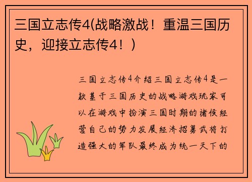 三国立志传4(战略激战！重温三国历史，迎接立志传4！)