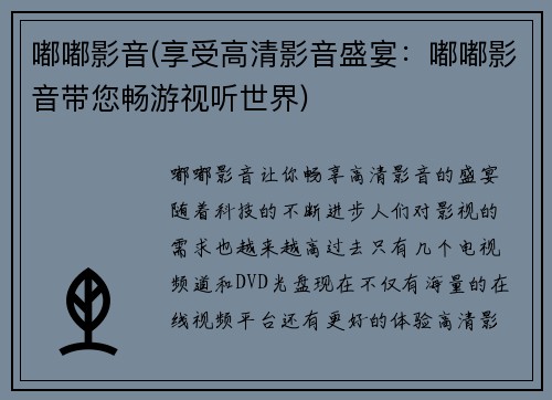 嘟嘟影音(享受高清影音盛宴：嘟嘟影音带您畅游视听世界)