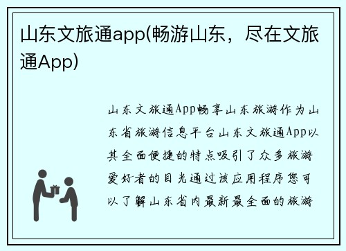 山东文旅通app(畅游山东，尽在文旅通App)