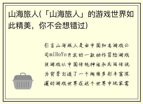 山海旅人(「山海旅人」的游戏世界如此精美，你不会想错过)