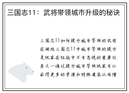 三国志11：武将带领城市升级的秘诀